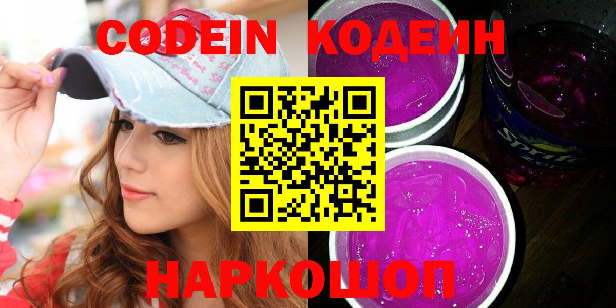Кодеин Purple Drank Протвино